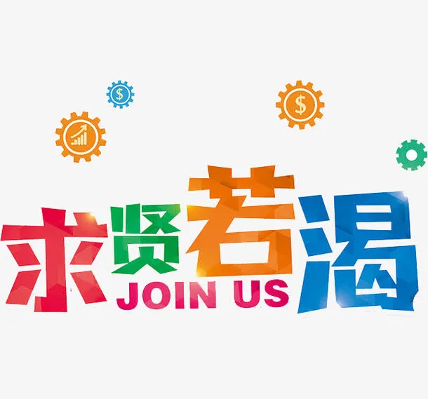 求贤若渴免抠