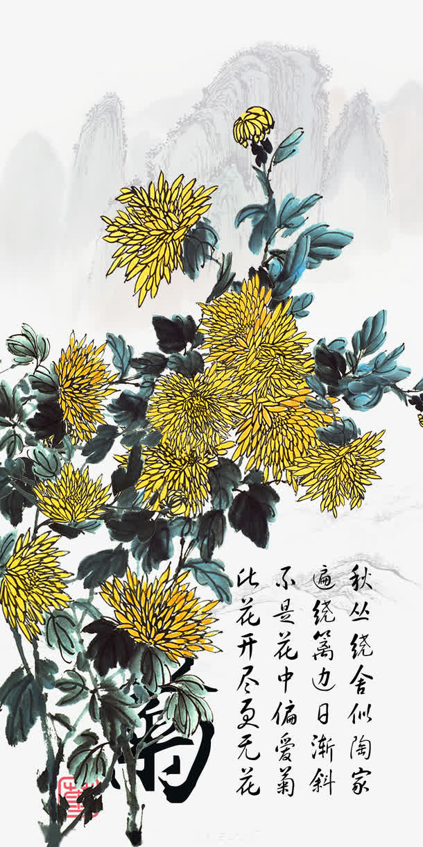菊花水墨书画PSD分层素材免抠