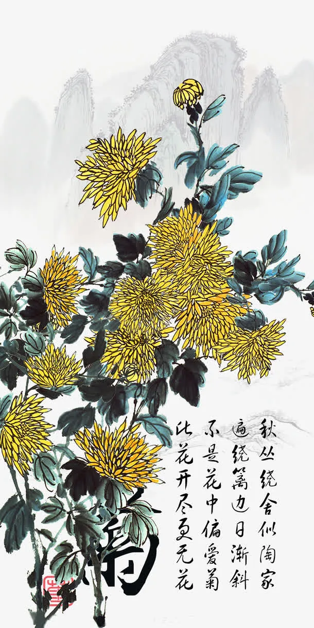 菊花水墨书画PSD分层素材免抠