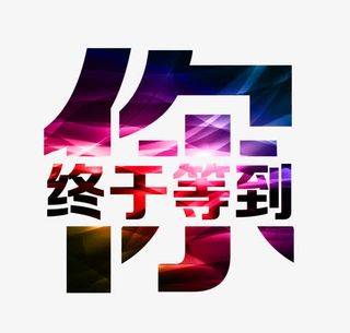 终于等到你光效艺术字免抠