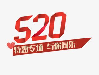 520情人节艺术字免抠