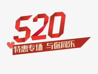 520情人节艺术字免抠
