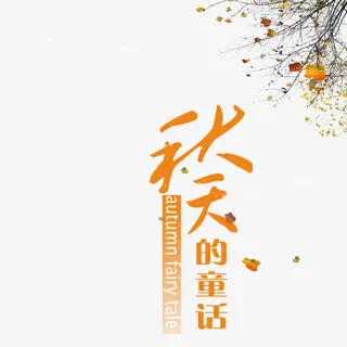 秋天的童话免抠