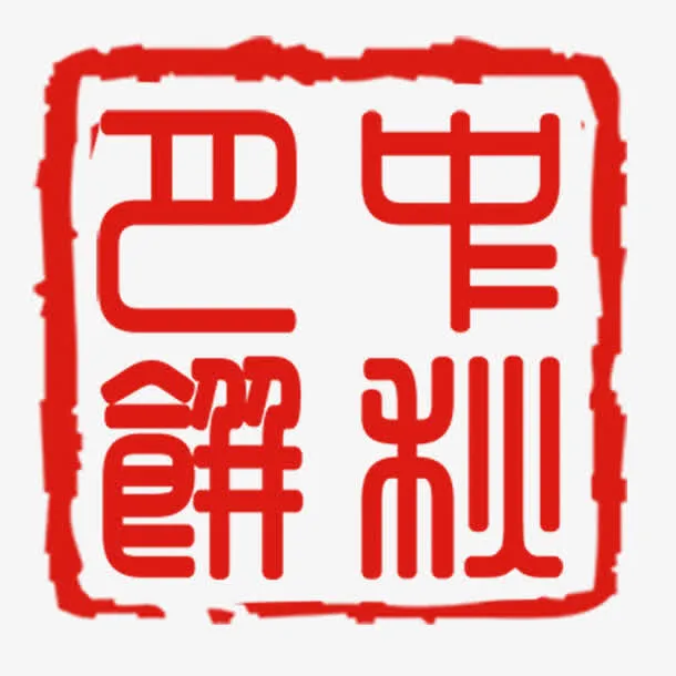 中秋月饼印章免抠