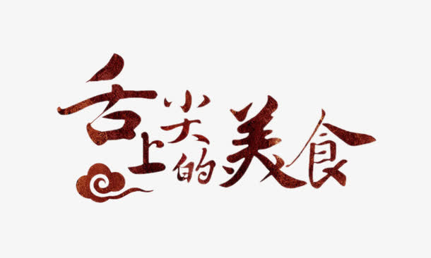 舌尖上的美食艺术字免抠