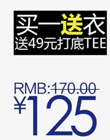 买一送衣促销标签免抠