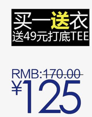 买一送衣促销标签免抠