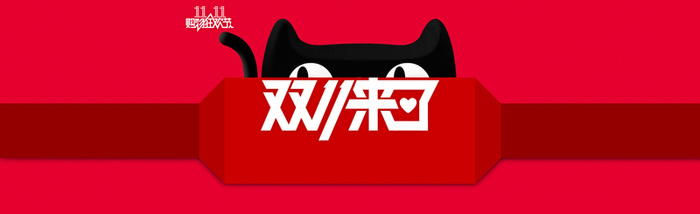 双十一全屏主题海报高清