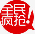 全民疯抢设计红色字体免抠