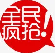 全民疯抢设计红色字体免抠