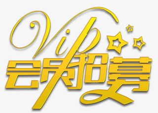 招募会员免抠