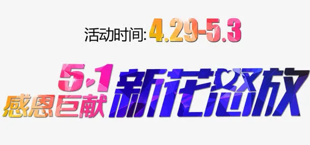 五一感恩巨献免抠