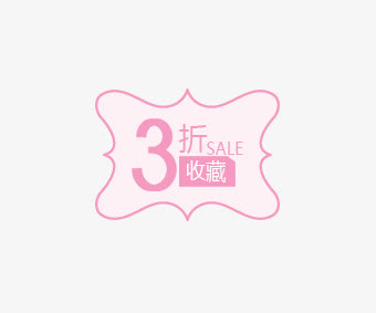 粉色3折收藏免抠