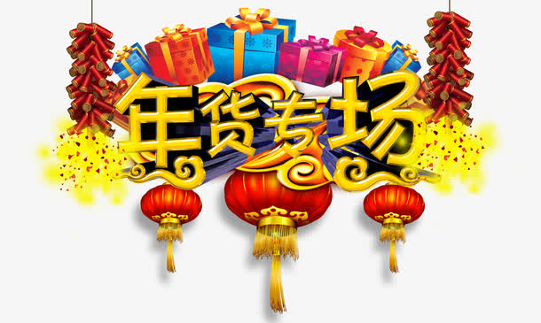 年货专场免抠