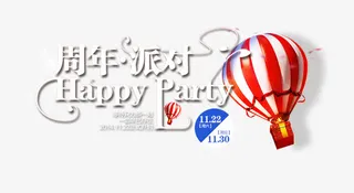 周年派对免抠