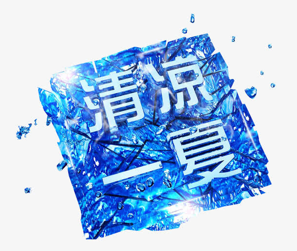 清凉一夏免抠