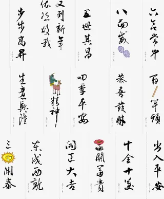 祝福成语矢量免抠