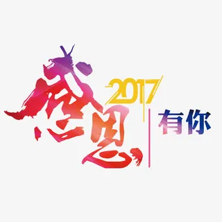 2017感恩有你艺术字免抠