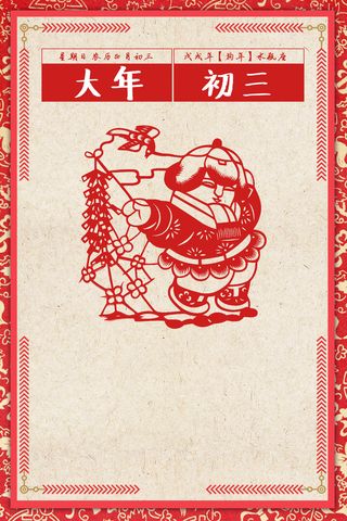 年狗年剪纸中国风大年初三主题海报高清