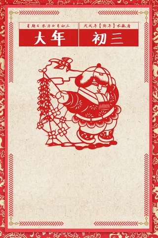 年狗年剪纸中国风大年初三主题海报高清