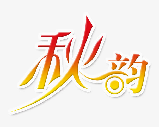 秋韵艺术字免抠
