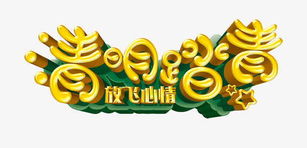 清明踏青艺术字免抠