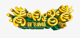 清明踏青艺术字免抠