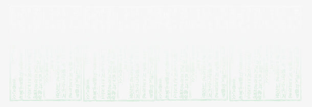 古文字底纹免抠
