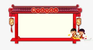 年春节放假通知新春海报模板免抠