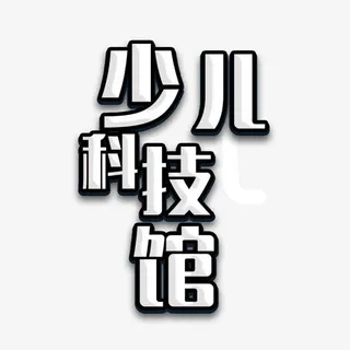 黑色边框白色文字少儿科技馆免抠