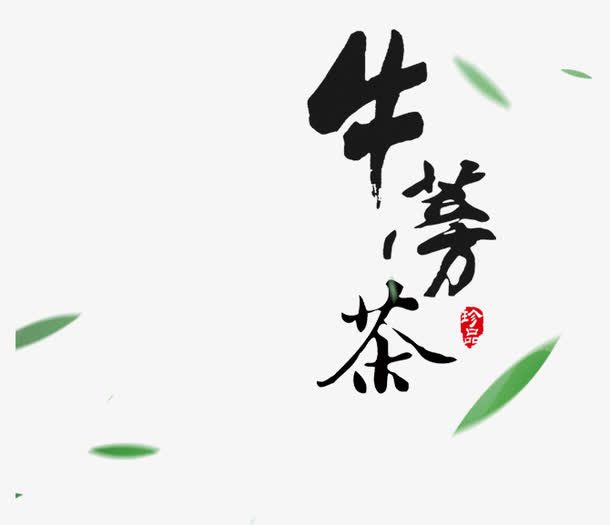 牛蒡茶字体设计免抠