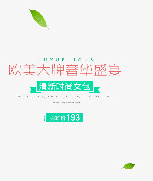 清新时尚女包艺术字免抠
