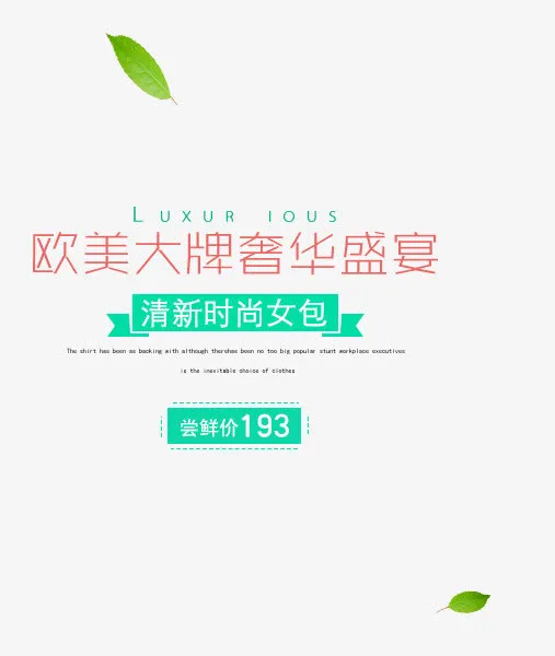 清新时尚女包艺术字免抠