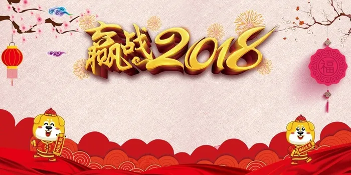 赢战狗年展板背景素材高清