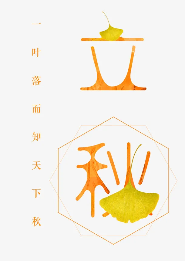 立秋 艺术字免抠
