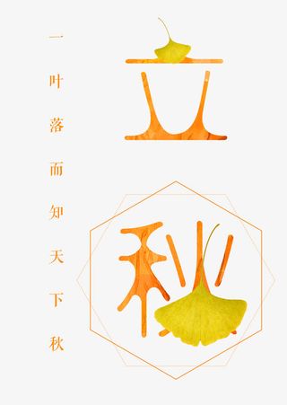 立秋 艺术字免抠