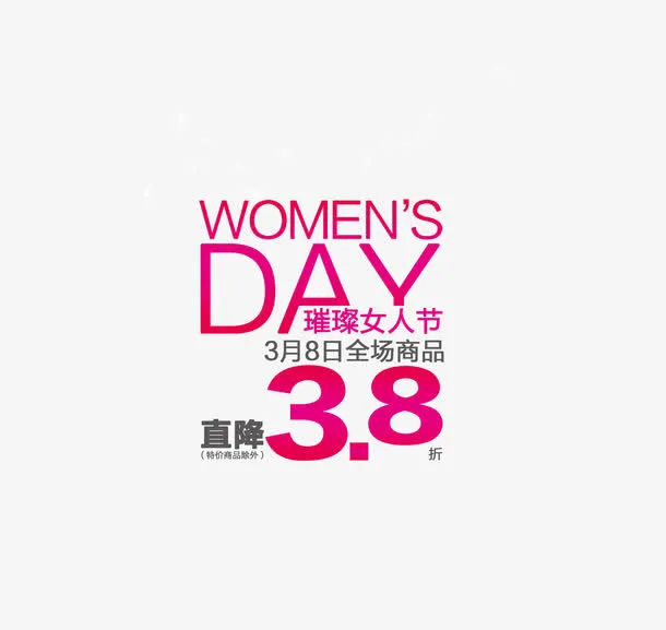 三八妇女节免抠