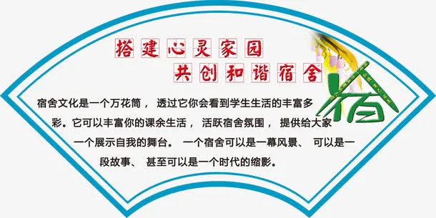 宿舍文化展板免抠
