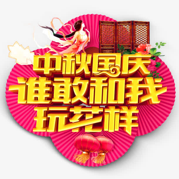 中秋国庆素材免抠