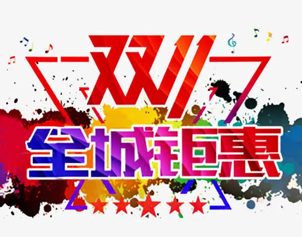 双11全城钜惠免抠