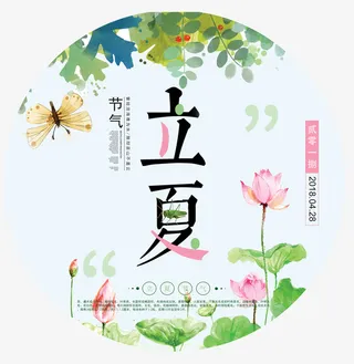 立夏清新插画图标psd分层图免抠
