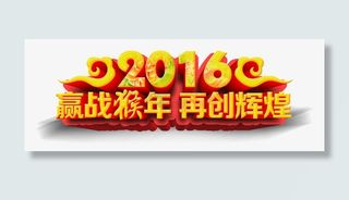 2016迎战猴年再创辉煌字体设计免抠