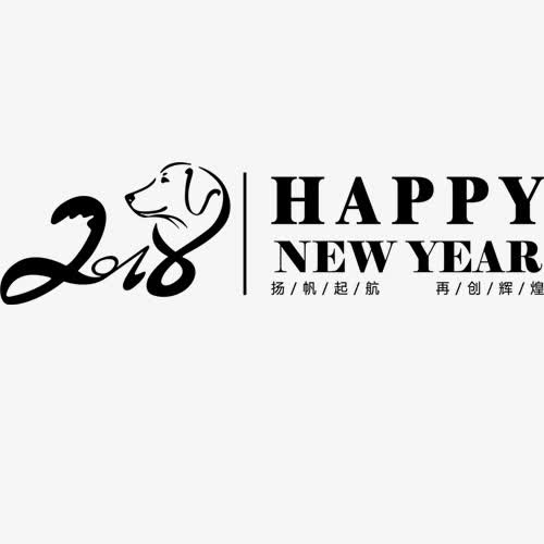 新年快乐免抠