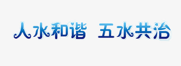 五水共治免抠