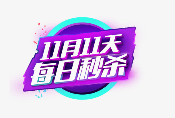 11月11天每日秒杀免抠