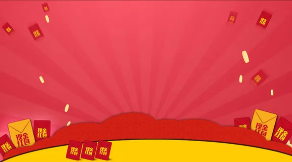 现金红包活动海报宣传背景高清