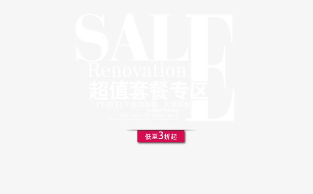 超值套餐专区免抠