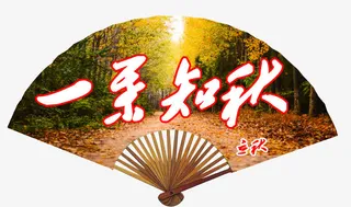 立秋免抠装饰图案免抠