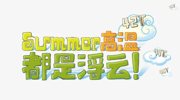 都是浮云免抠