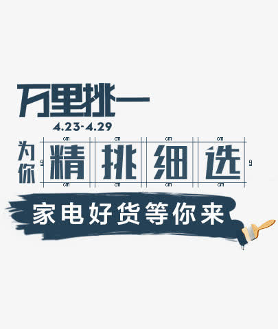 万里挑一精选家电海报免抠